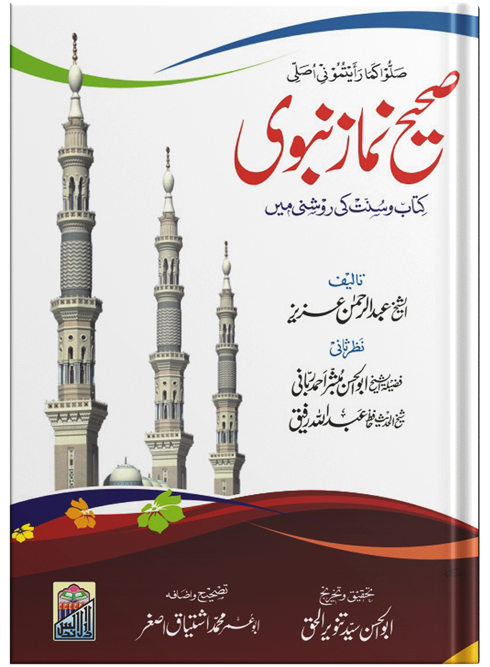 Sahi Namaz E Nabvi Small (Card Cover)<br>(کارڈ کور)صحیح نمازِنبوی چھوٹا سائز