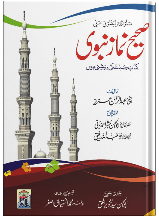 Sahi Namaz E Nabvi Small (Card Cover)<br>(کارڈ کور)صحیح نمازِنبوی چھوٹا سائز