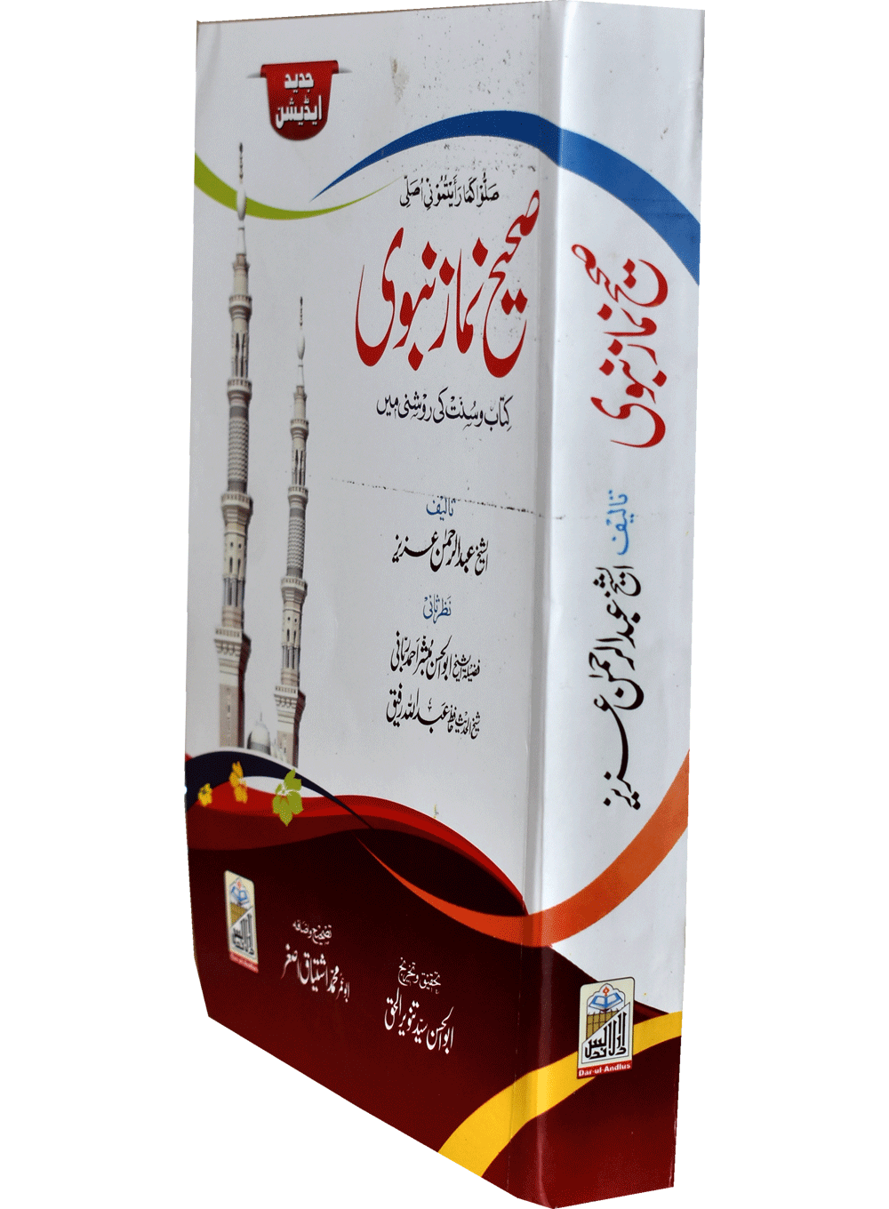 Sahi Namaz E Nabvi Small (Card Cover)<br>(کارڈ کور)صحیح نمازِنبوی چھوٹا سائز