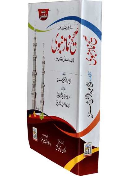 Sahi Namaz E Nabvi Small (Card Cover)<br>(کارڈ کور)صحیح نمازِنبوی چھوٹا سائز