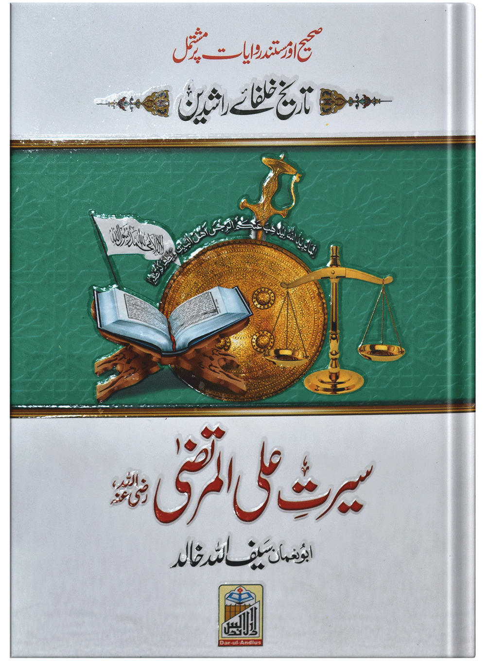 Seerat Ali Al Murtaza (RA)<br>سیرت سیدنا علی المرتضٰی رضی اللہ عنہ