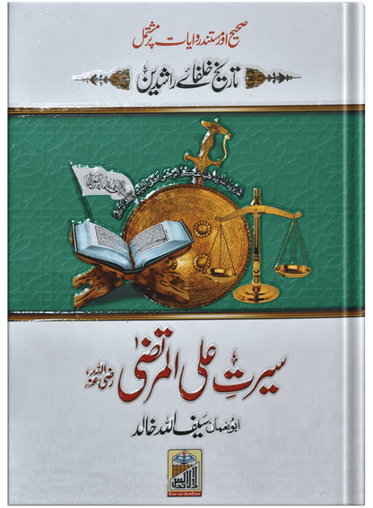 Seerat Ali Al Murtaza (RA)<br>سیرت سیدنا علی المرتضٰی رضی اللہ عنہ