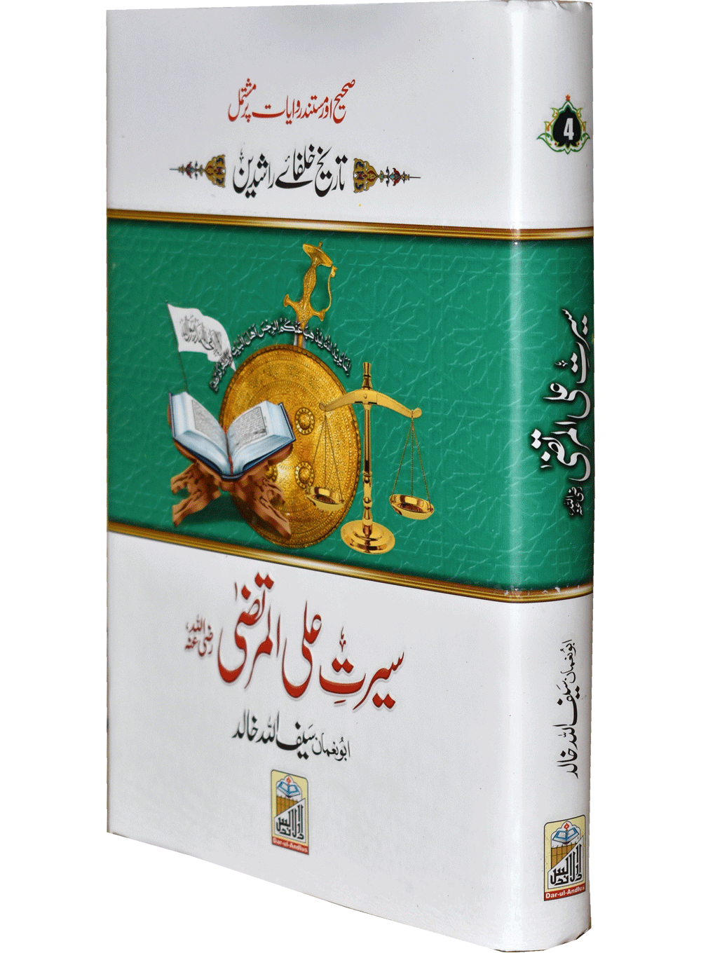 Seerat Ali Al Murtaza (RA)<br>سیرت سیدنا علی المرتضٰی رضی اللہ عنہ