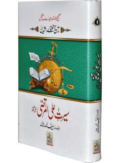 Seerat Ali Al Murtaza (RA)<br>سیرت سیدنا علی المرتضٰی رضی اللہ عنہ