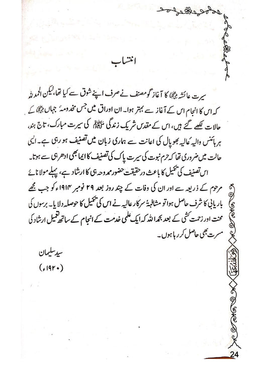 Seerat e Ayesha (Simple Edition)<br>(لوکل کاغذ)سیرت عائشہ رضی اللہ عنہا