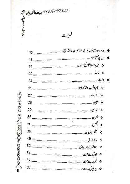 Seerat e Ayesha (Simple Edition)<br>(لوکل کاغذ)سیرت عائشہ رضی اللہ عنہا