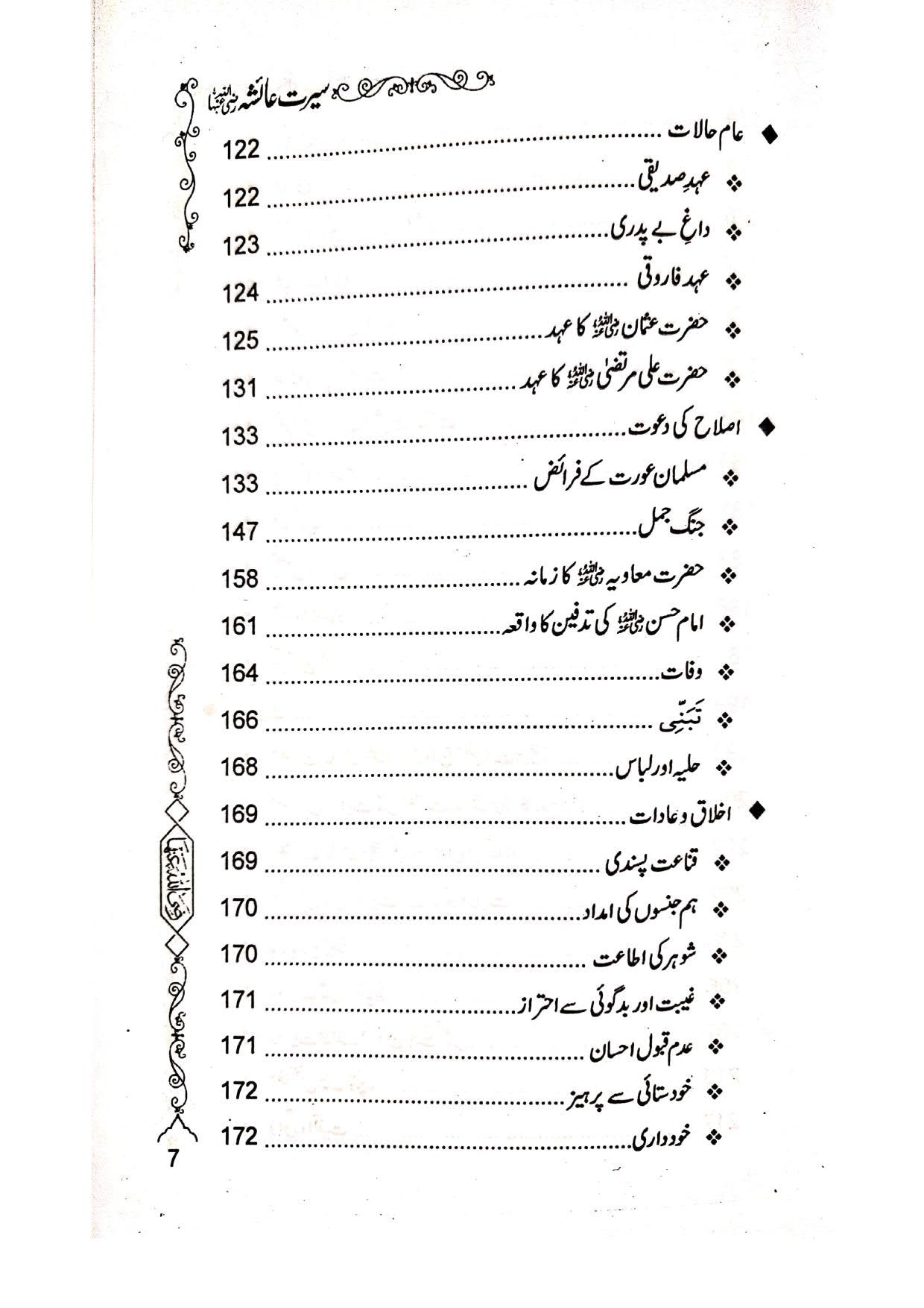 Seerat e Ayesha (Simple Edition)<br>(لوکل کاغذ)سیرت عائشہ رضی اللہ عنہا
