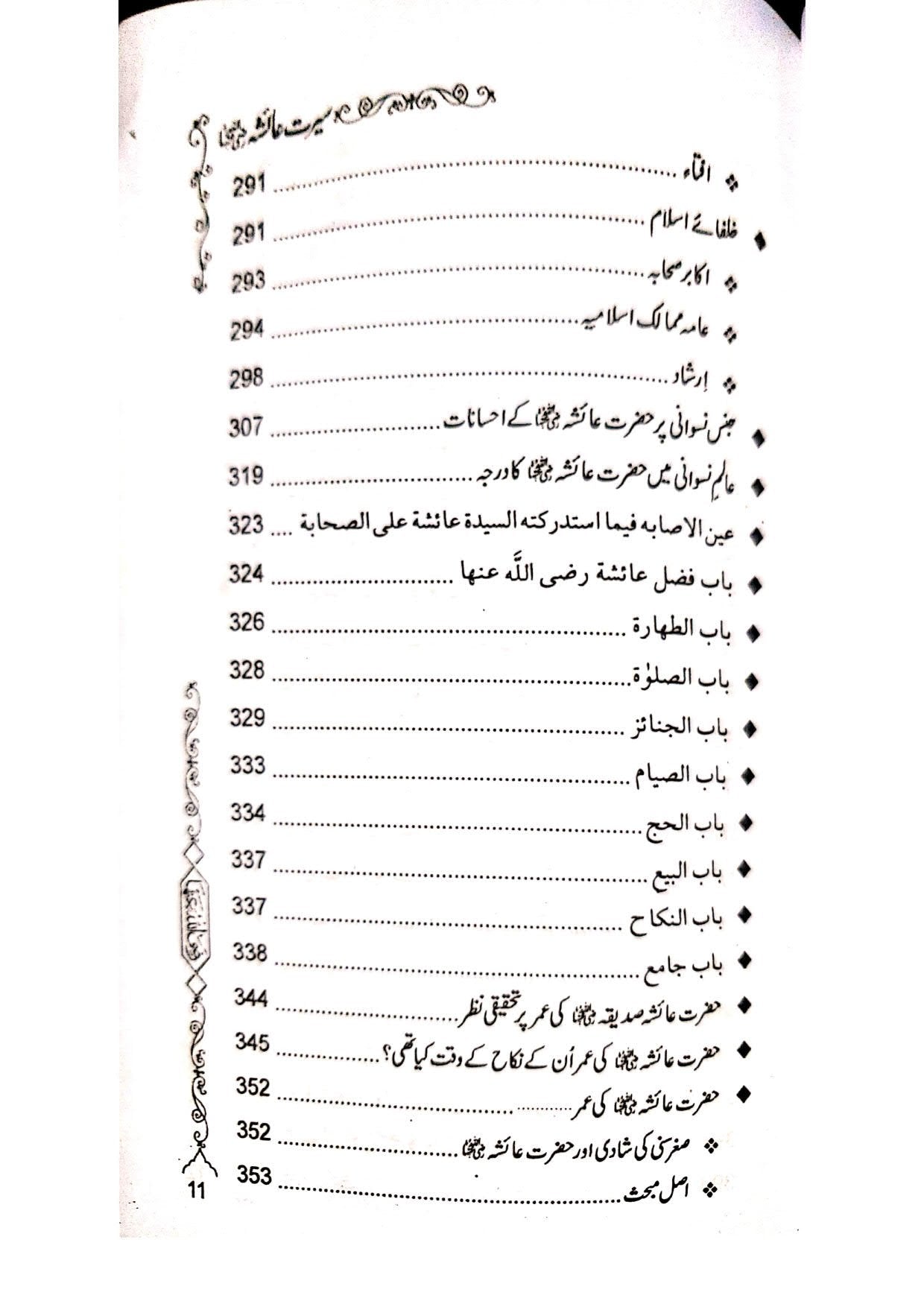Seerat e Ayesha (Simple Edition)<br>(لوکل کاغذ)سیرت عائشہ رضی اللہ عنہا