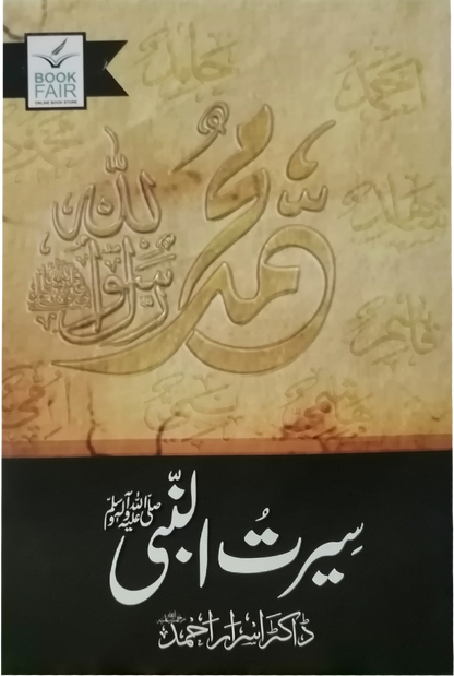 Seerat Un Nabi (SAW) By Dr. Israr Ahmed<br>سیرت النبی (صلى الله عليه وآله وسلم) از ڈاکٹر اسرار احمد