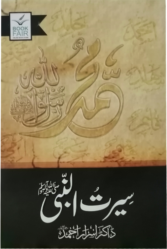 Seerat Un Nabi (SAW) By Dr. Israr Ahmed<br>سیرت النبی (صلى الله عليه وآله وسلم) از ڈاکٹر اسرار احمد