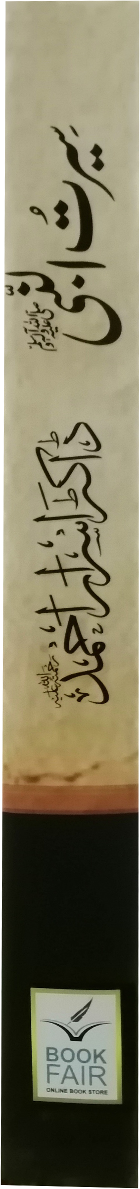 Seerat Un Nabi (SAW) By Dr. Israr Ahmed<br>سیرت النبی (صلى الله عليه وآله وسلم) از ڈاکٹر اسرار احمد