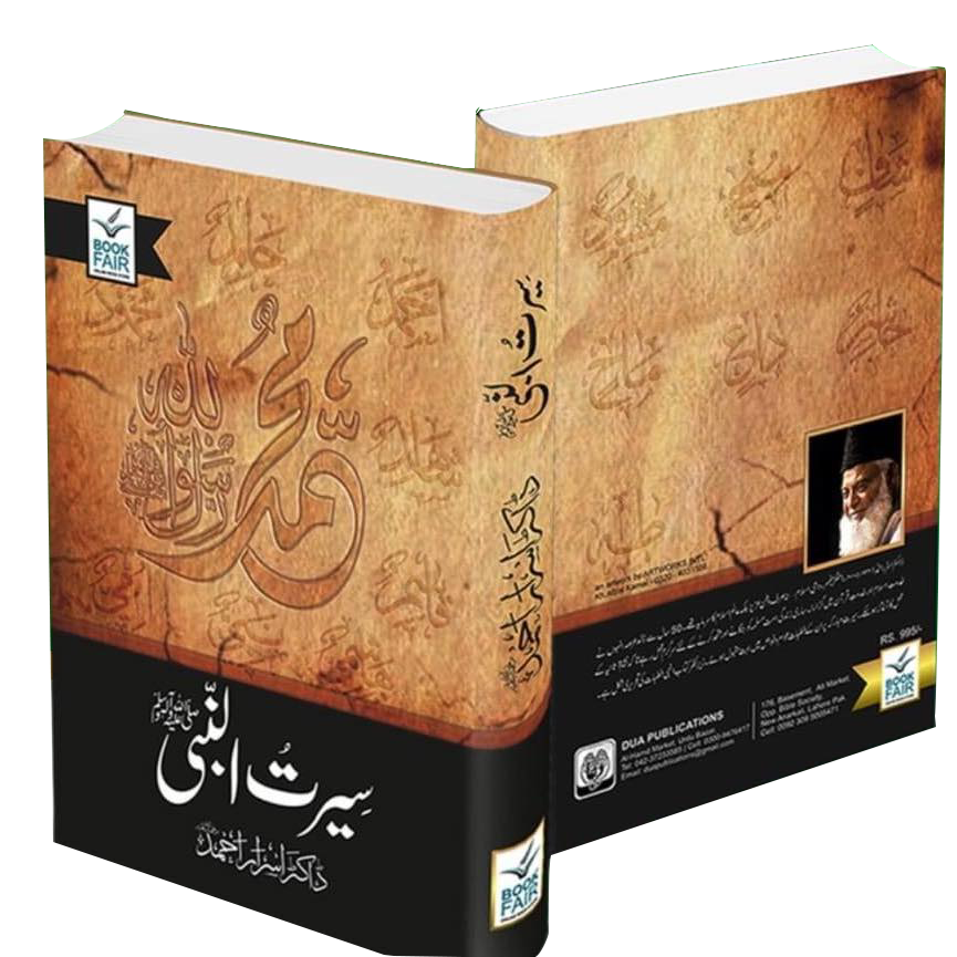 Seerat Un Nabi (SAW) By Dr. Israr Ahmed<br>سیرت النبی (صلى الله عليه وآله وسلم) از ڈاکٹر اسرار احمد