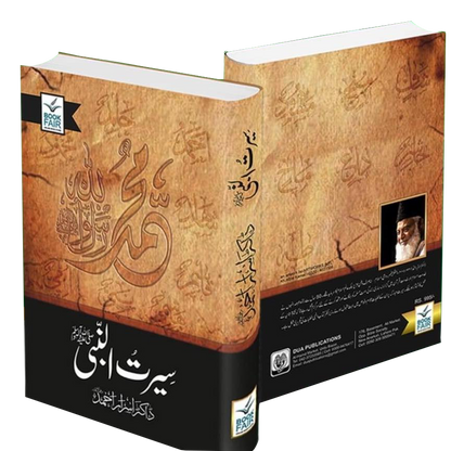 Seerat Un Nabi (SAW) By Dr. Israr Ahmed<br>سیرت النبی (صلى الله عليه وآله وسلم) از ڈاکٹر اسرار احمد
