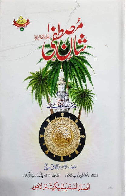 Shan E Mustafa<br>شان مصطفیٰ