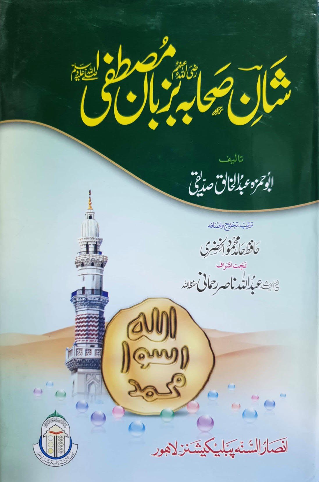 Shan E Sahaba Ba Zuban E Mustafa<br>شان صحابہ بزبان مصطفیٰ