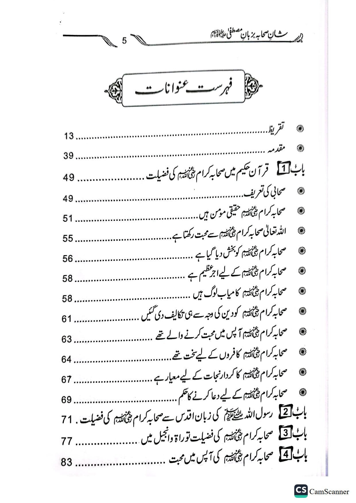 Shan E Sahaba Ba Zuban E Mustafa<br>شان صحابہ بزبان مصطفیٰ