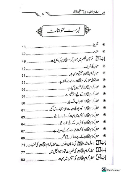 Shan E Sahaba Ba Zuban E Mustafa<br>شان صحابہ بزبان مصطفیٰ