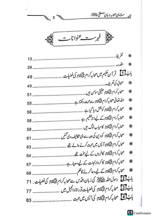 Shan E Sahaba Ba Zuban E Mustafa<br>شان صحابہ بزبان مصطفیٰ