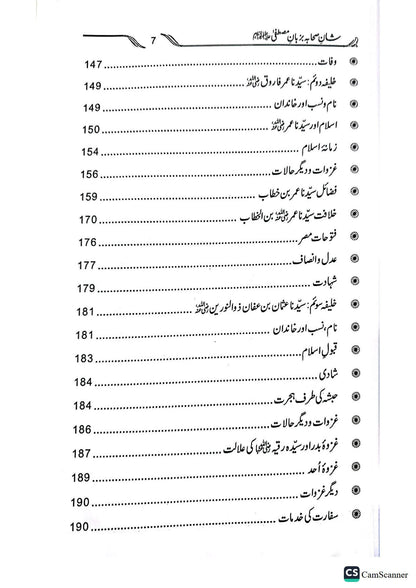 Shan E Sahaba Ba Zuban E Mustafa<br>شان صحابہ بزبان مصطفیٰ