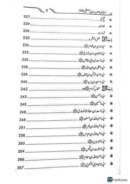 Shan E Sahaba Ba Zuban E Mustafa<br>شان صحابہ بزبان مصطفیٰ