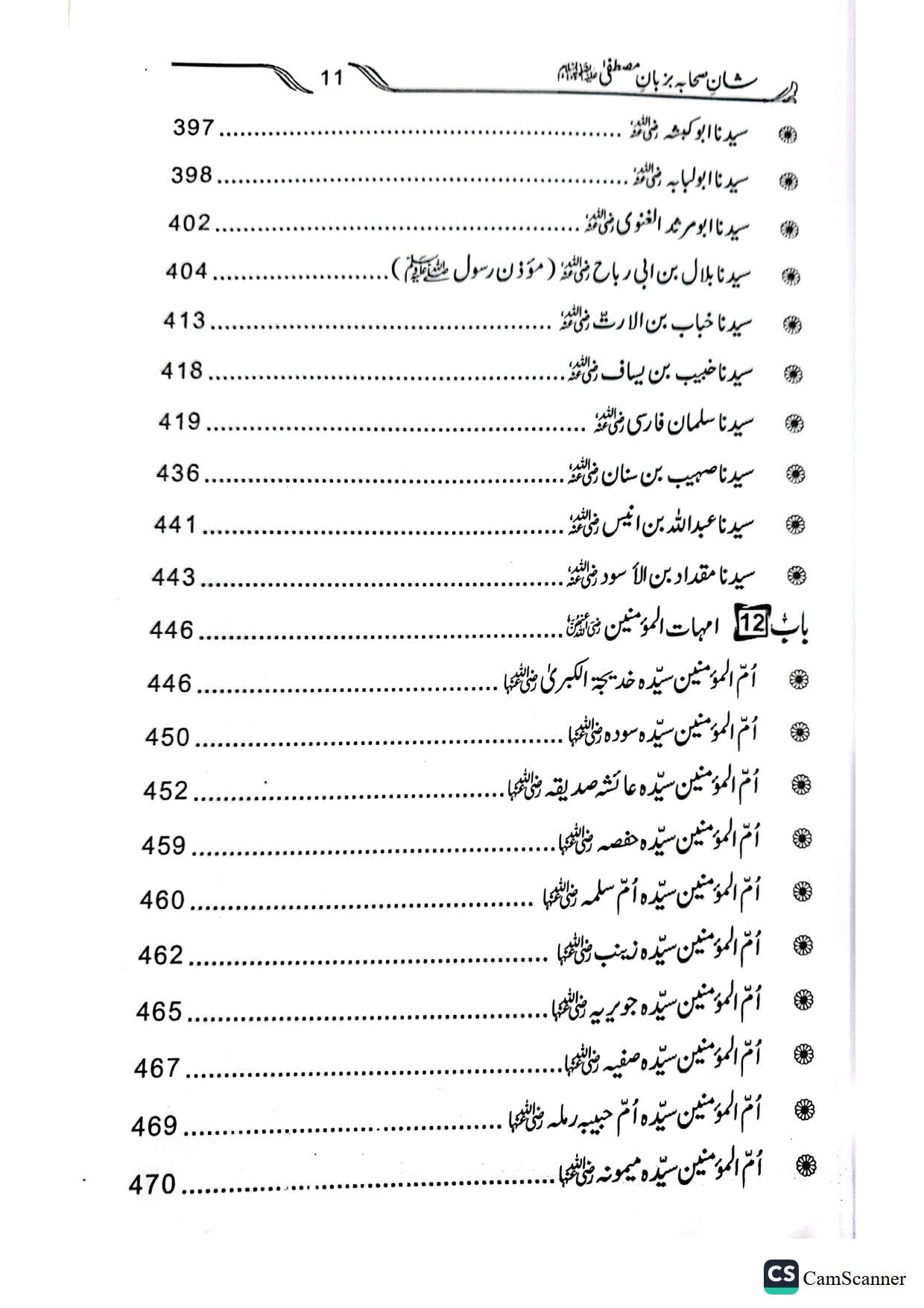 Shan E Sahaba Ba Zuban E Mustafa<br>شان صحابہ بزبان مصطفیٰ