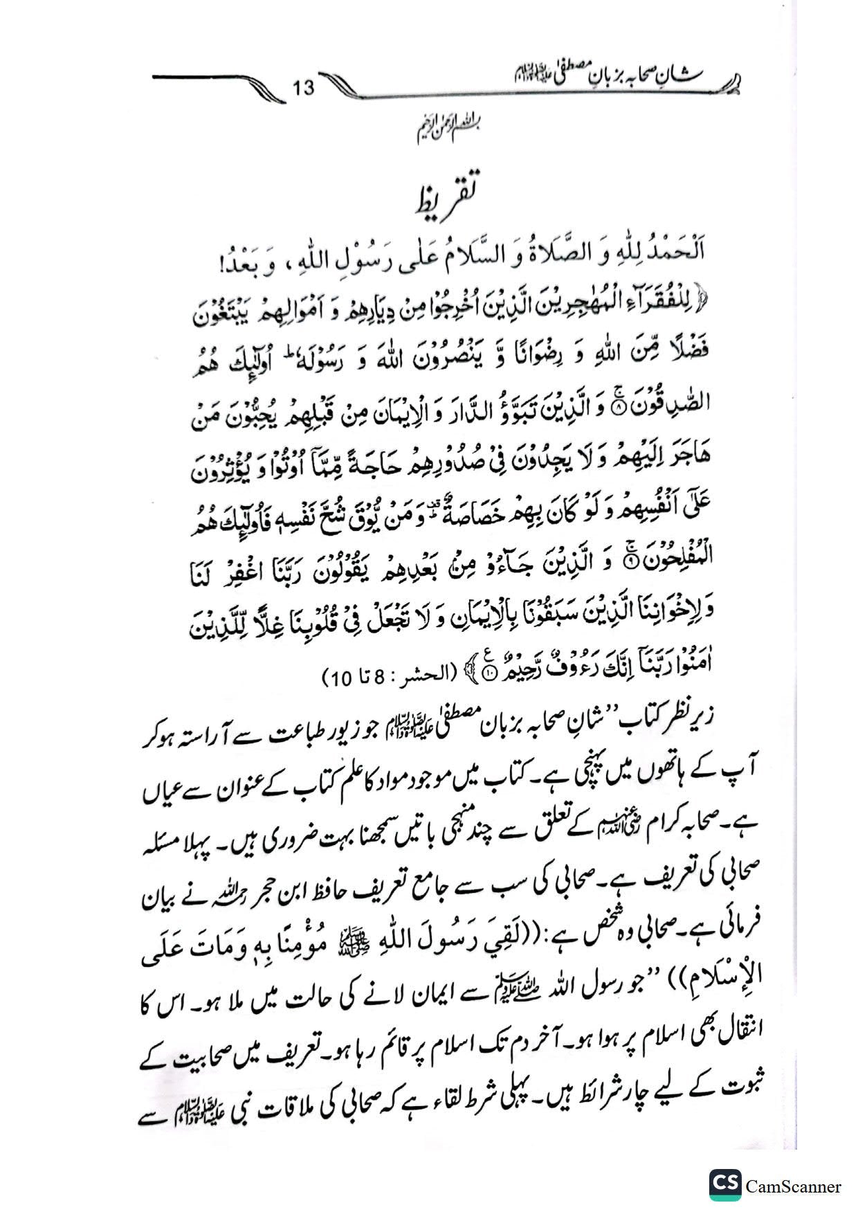 Shan E Sahaba Ba Zuban E Mustafa<br>شان صحابہ بزبان مصطفیٰ