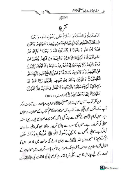 Shan E Sahaba Ba Zuban E Mustafa<br>شان صحابہ بزبان مصطفیٰ