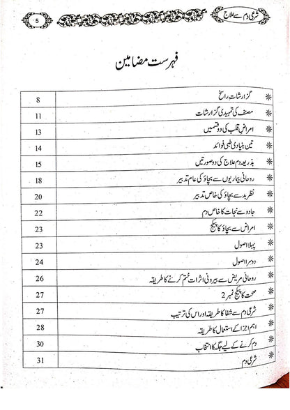 Shari Damm sy Ilaj Magar Kesy?<br>شرعی دم سے علاج مگر کیسے؟