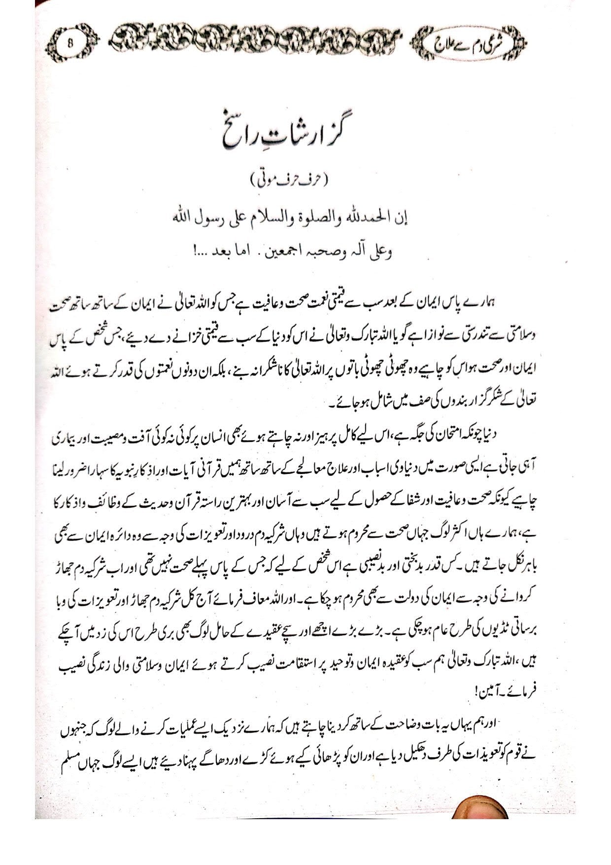 Shari Damm sy Ilaj Magar Kesy?<br>شرعی دم سے علاج مگر کیسے؟