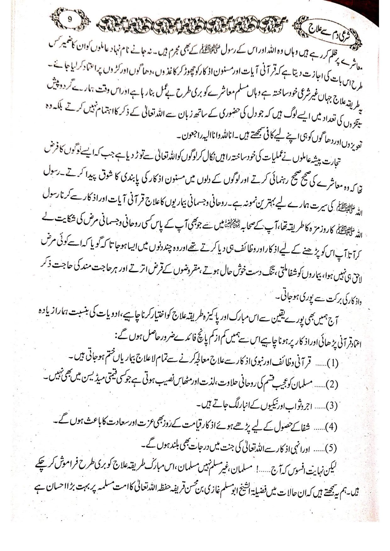 Shari Damm sy Ilaj Magar Kesy?<br>شرعی دم سے علاج مگر کیسے؟