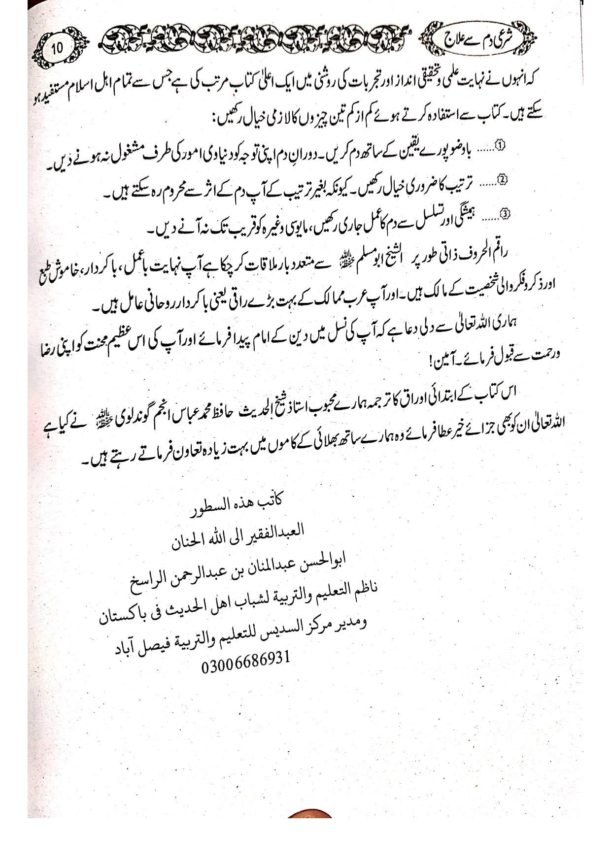 Shari Damm sy Ilaj Magar Kesy?<br>شرعی دم سے علاج مگر کیسے؟