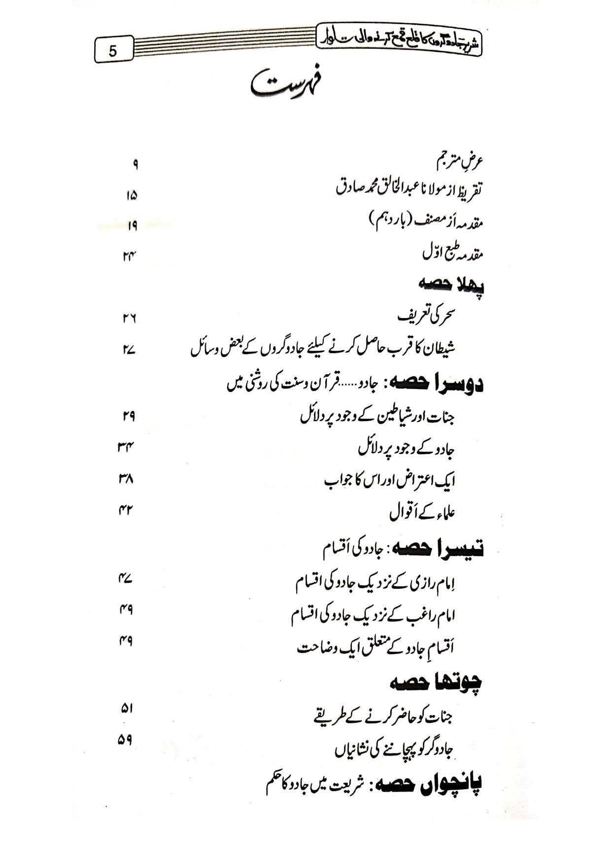 Shareer Jadugaron Ka Qala Qama<br>شریر جادو گروں کا قلع قمع کرنے والی تلوار(مجلد)