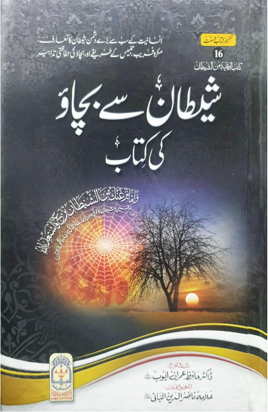 Shaytan Say Bachao Ki kitab<br>شیطان سےبچاو کی کتاب