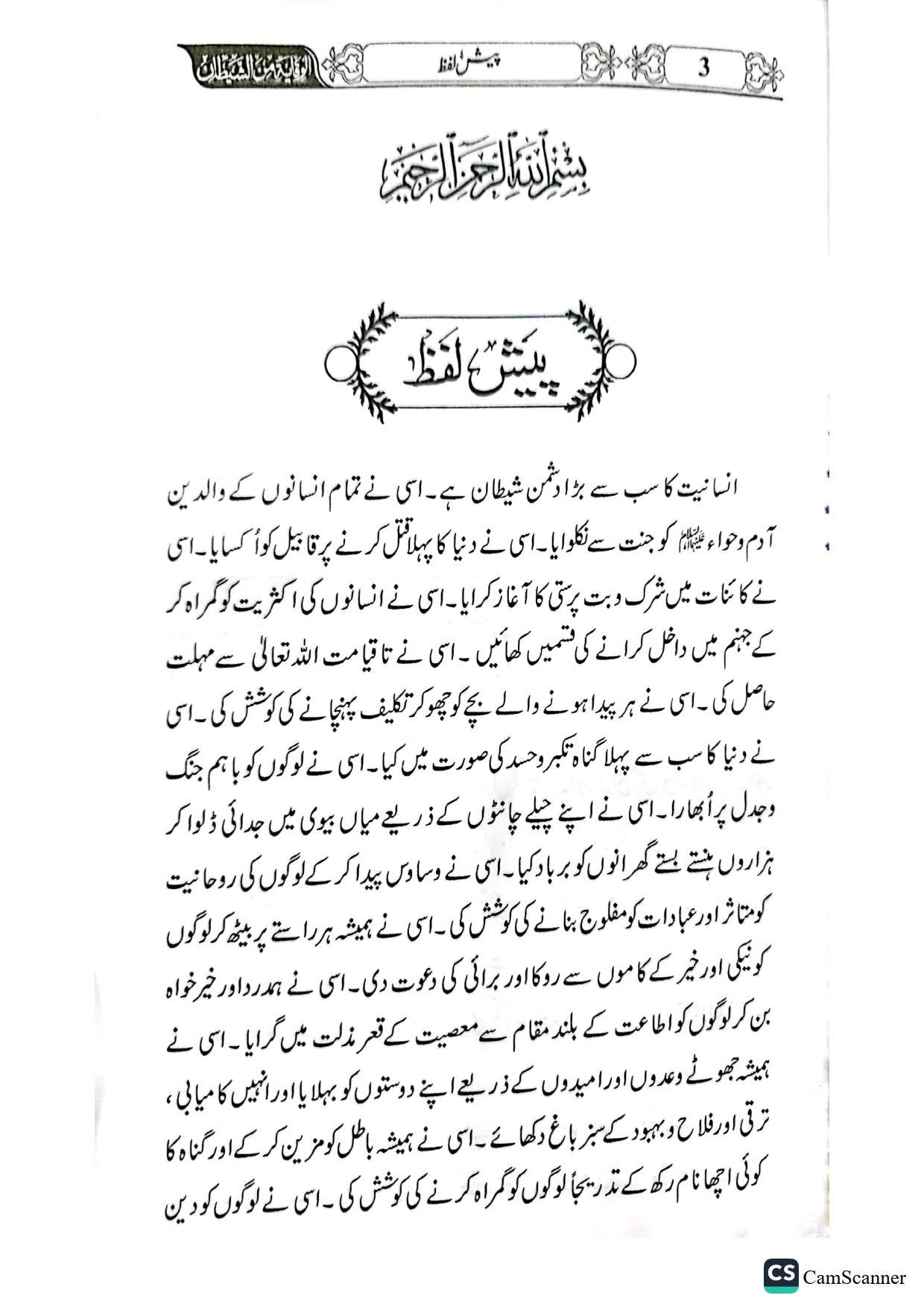 Shaytan Say Bachao Ki kitab<br>شیطان سےبچاو کی کتاب