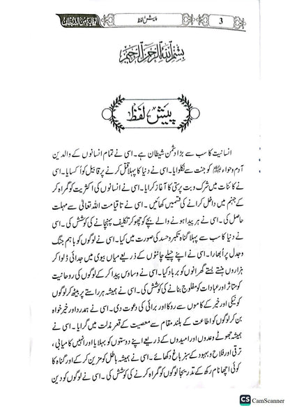 Shaytan Say Bachao Ki kitab<br>شیطان سےبچاو کی کتاب