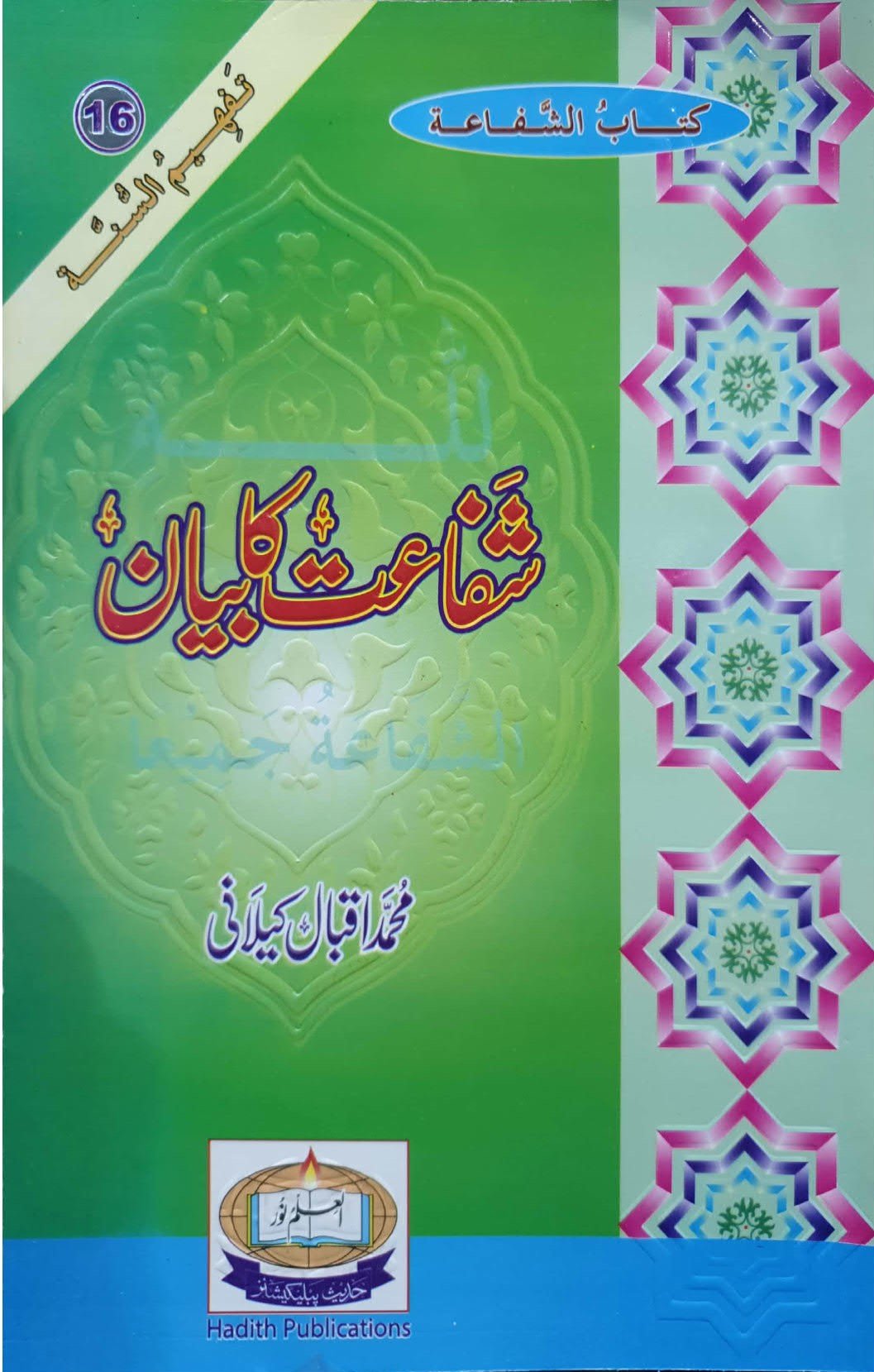 Shifaat Ka Bayan<br>شفاعت کا بیان