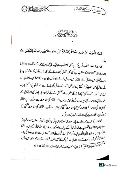 Shifaat Ka Bayan<br>شفاعت کا بیان