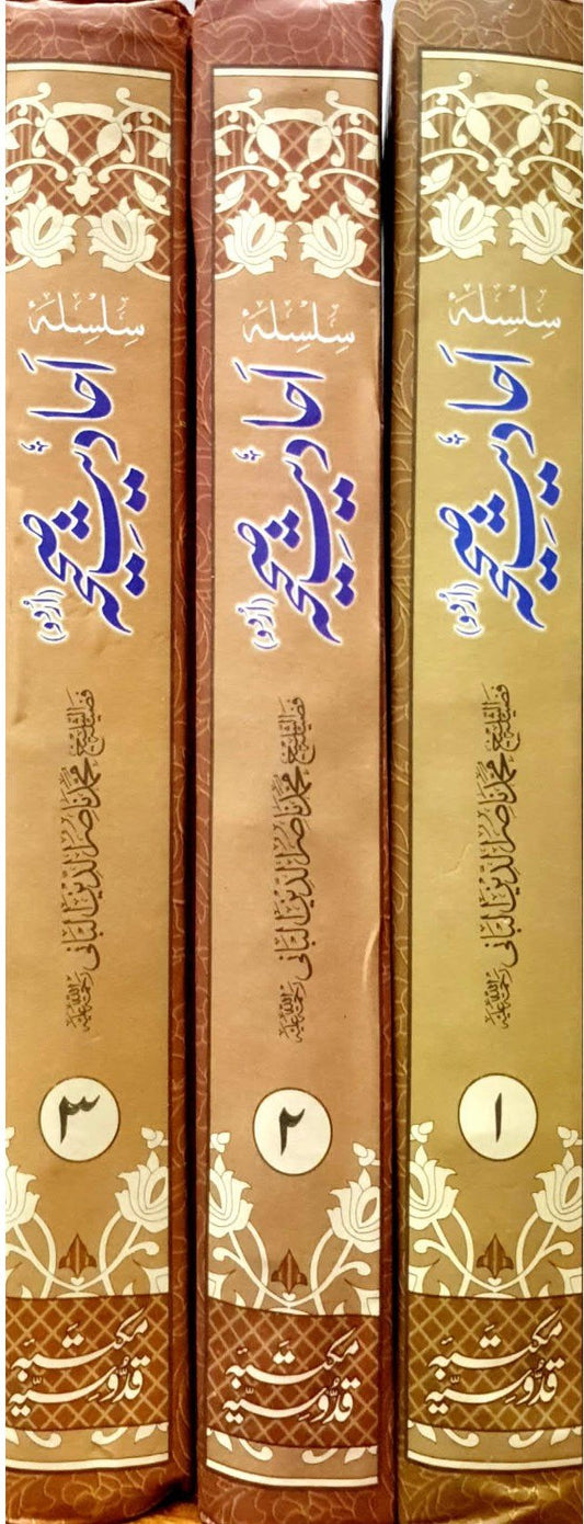Silsila Ahadees-e-Sahiha complete 3 set <br>سلسلۂ احادیث صحیحہ مکمل 3 سیٹ