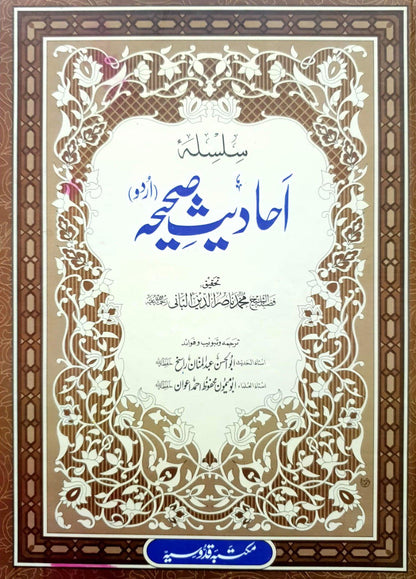 Silsila Ahadees-e-Sahiha complete 3 set <br>سلسلۂ احادیث صحیحہ مکمل 3 سیٹ