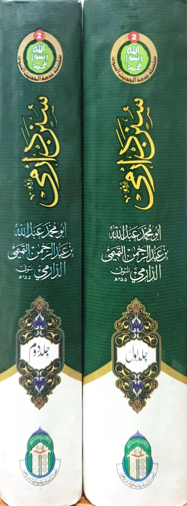 Sunan Darmi <br>(2 Volume)(جلد 2 )سنن دارمی