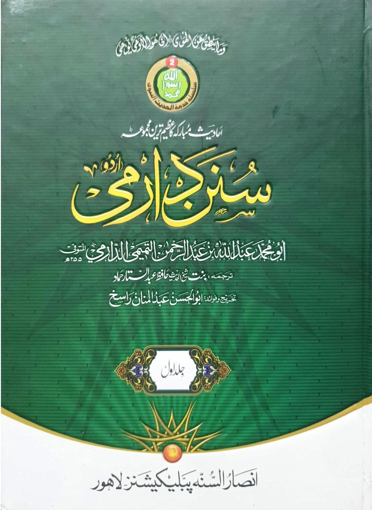 Sunan Darmi <br>(2 Volume)(جلد 2 )سنن دارمی