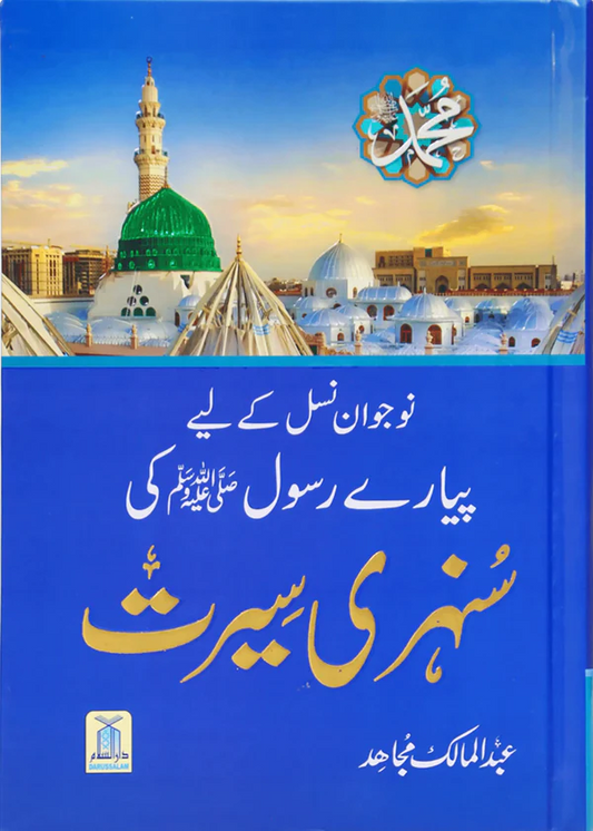Sunehri Seerat <br> سنہری سیرت