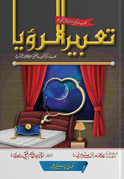 Tabeer Ur Roya <br> تعبیرالرؤیا