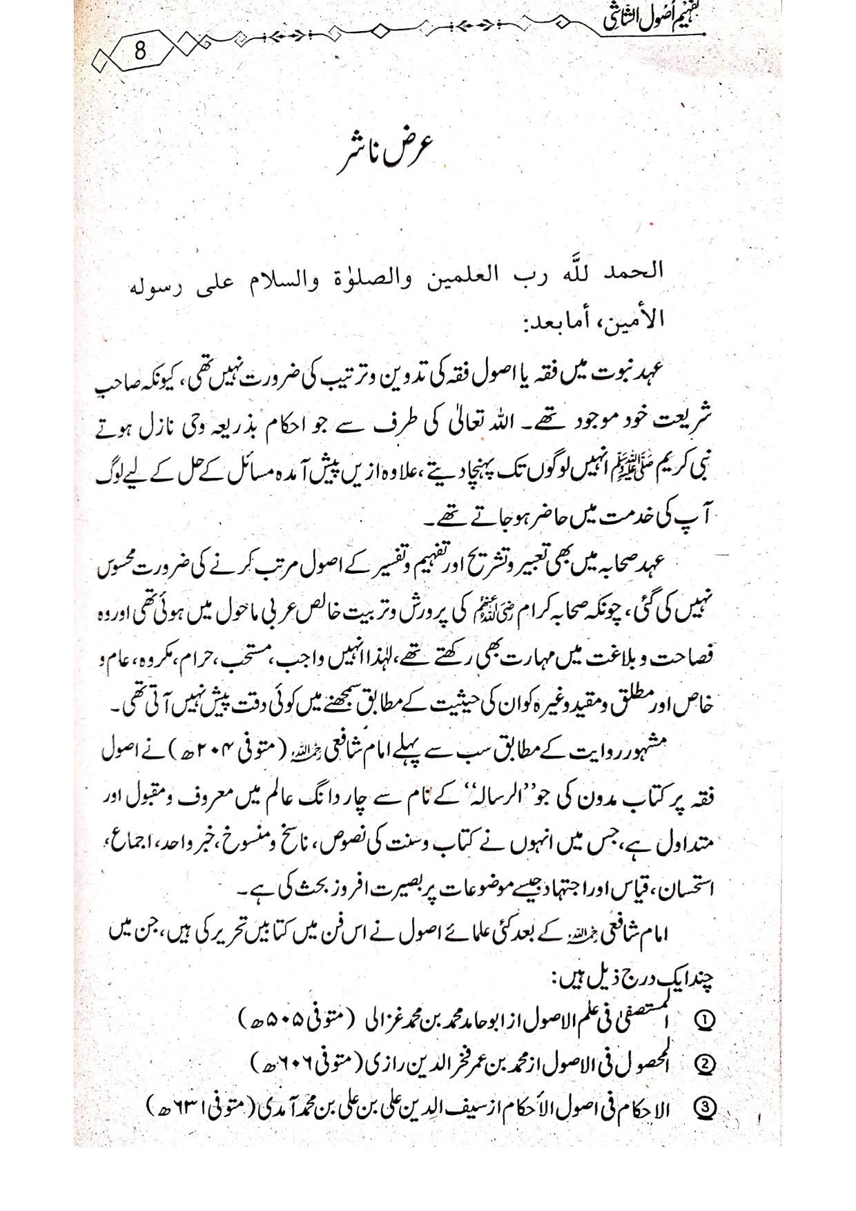 Tafheem Usool e Shashi (Mutarajam) <br> تفہیم اصول الشاشی(مترجم)سوالاجوابا