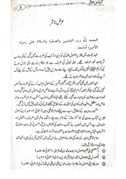 Tafheem Usool e Shashi (Mutarajam) <br> تفہیم اصول الشاشی(مترجم)سوالاجوابا