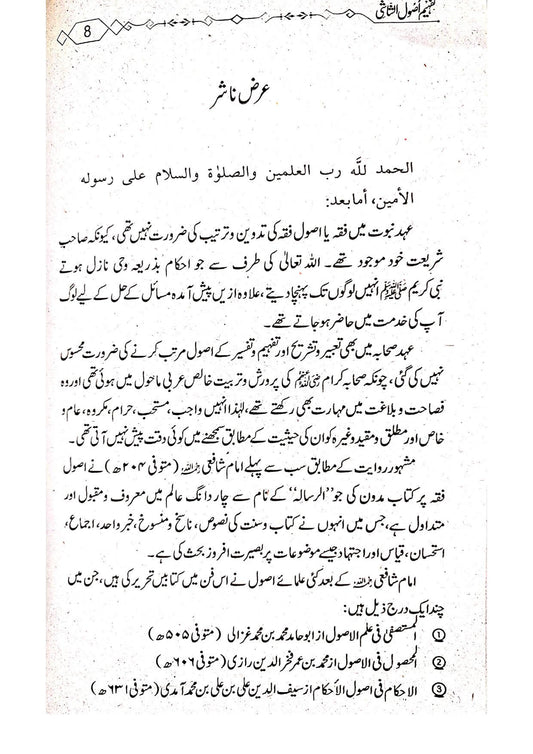 Tafheem Usool e Shashi (Mutarajam) <br> تفہیم اصول الشاشی(مترجم)سوالاجوابا