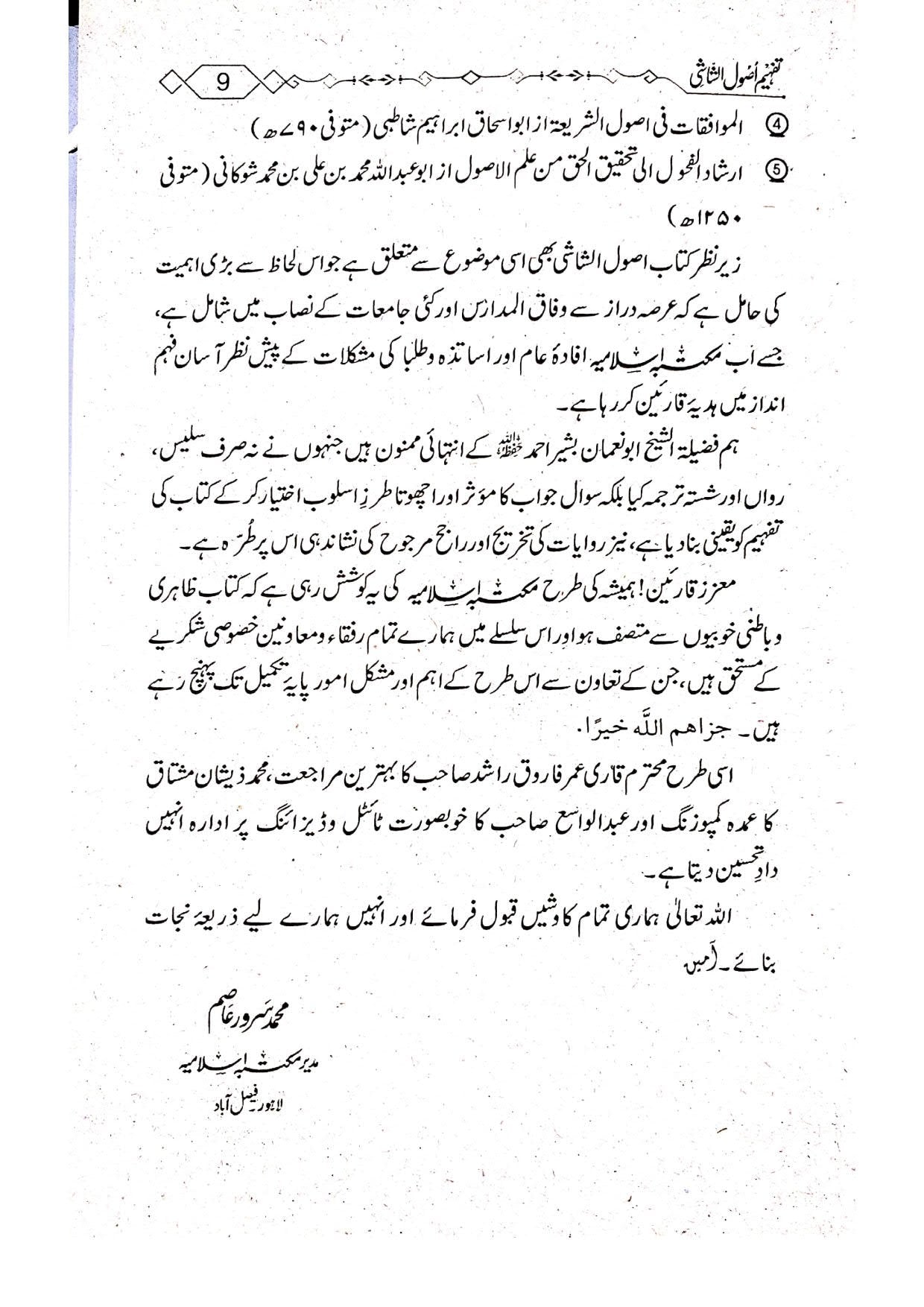 Tafheem Usool e Shashi (Mutarajam) <br> تفہیم اصول الشاشی(مترجم)سوالاجوابا