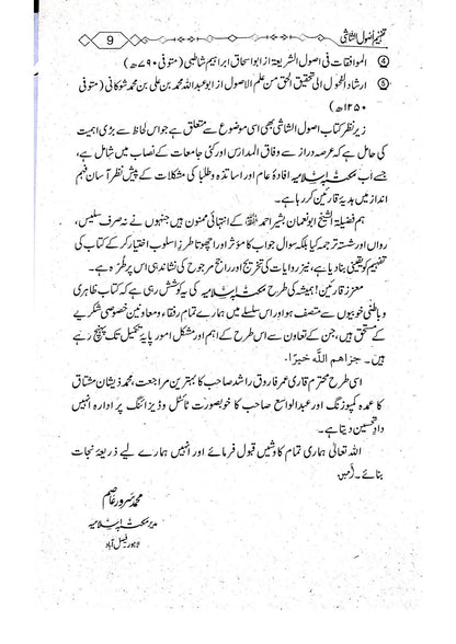 Tafheem Usool e Shashi (Mutarajam) <br> تفہیم اصول الشاشی(مترجم)سوالاجوابا