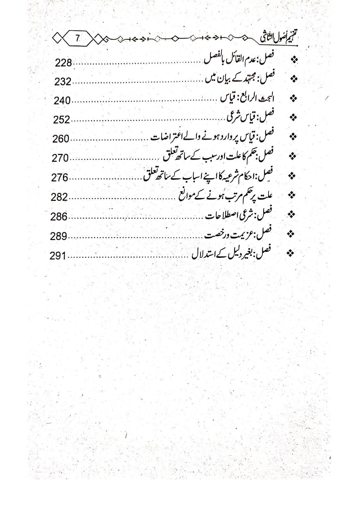 Tafheem Usool e Shashi (Mutarajam) <br> تفہیم اصول الشاشی(مترجم)سوالاجوابا