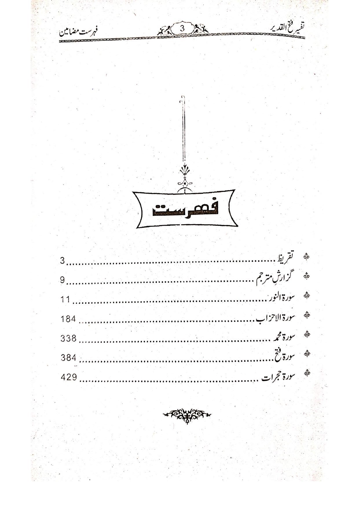 Tafseer Fath ul Qadeer (Muntakhib Surtain)<br>تفسیر فتح القدیر(منتخب سورتیں)